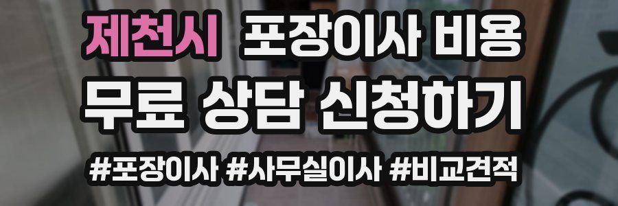 제천시 포장이사 비용