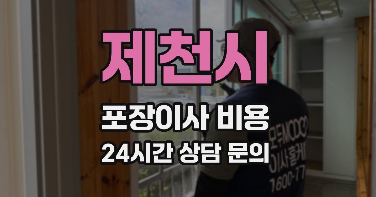 제천시 포장이사 비용