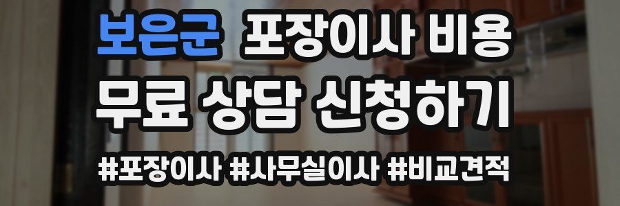 보은군 포장이사 비용