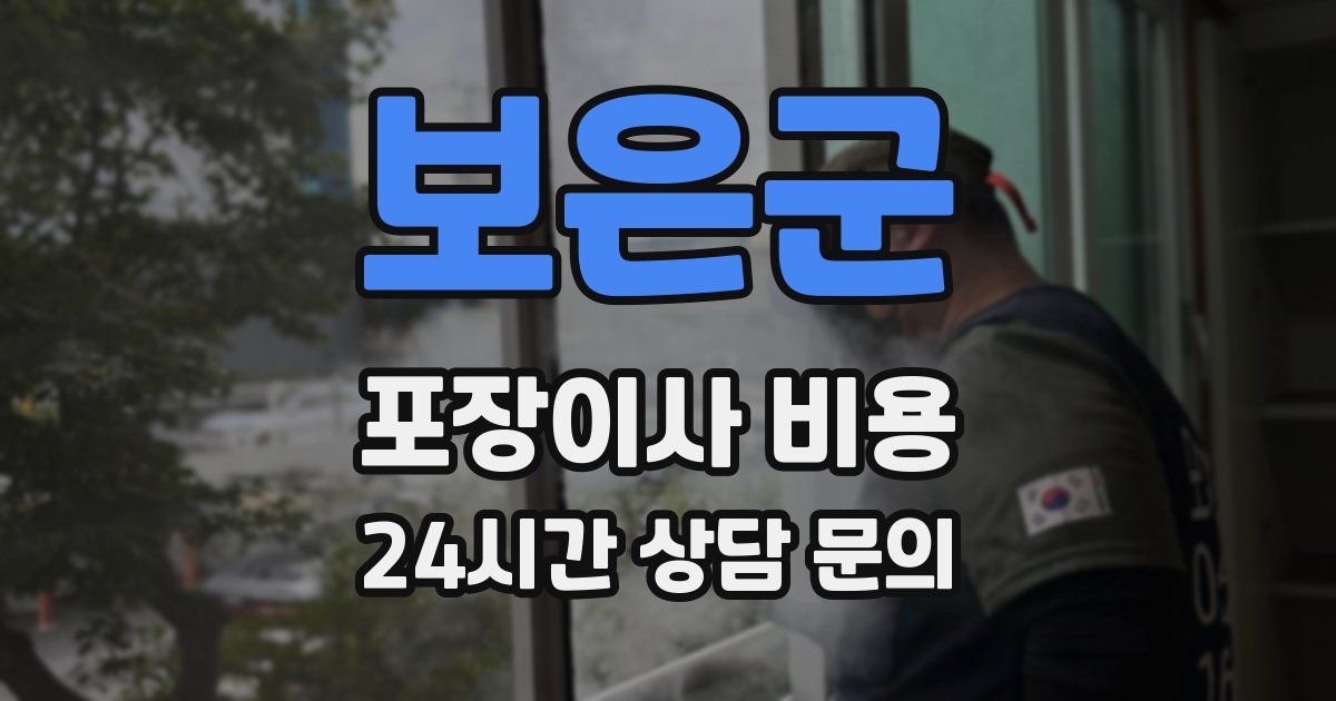 보은군 포장이사 비용