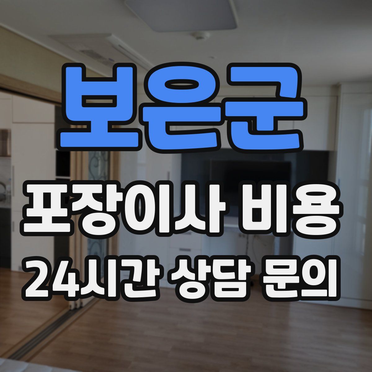 보은군 포장이사 비용