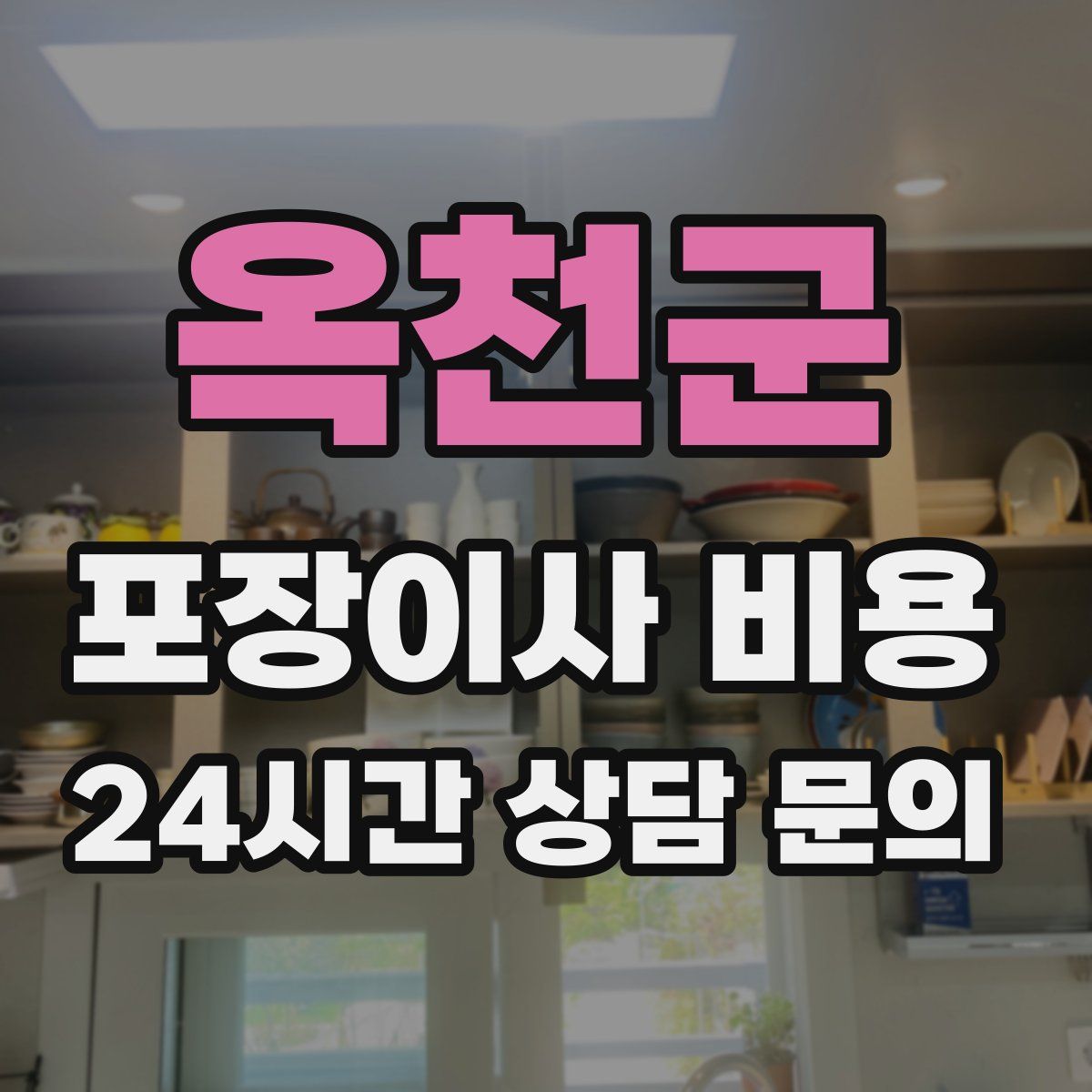 옥천군 포장이사 비용