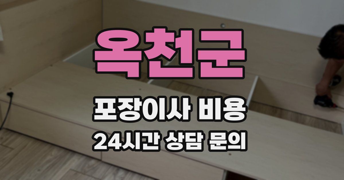 옥천군 포장이사 비용