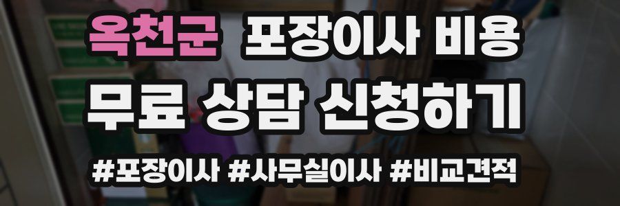 옥천군 포장이사 비용