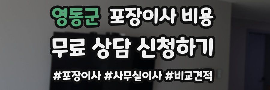 영동군 포장이사 비용