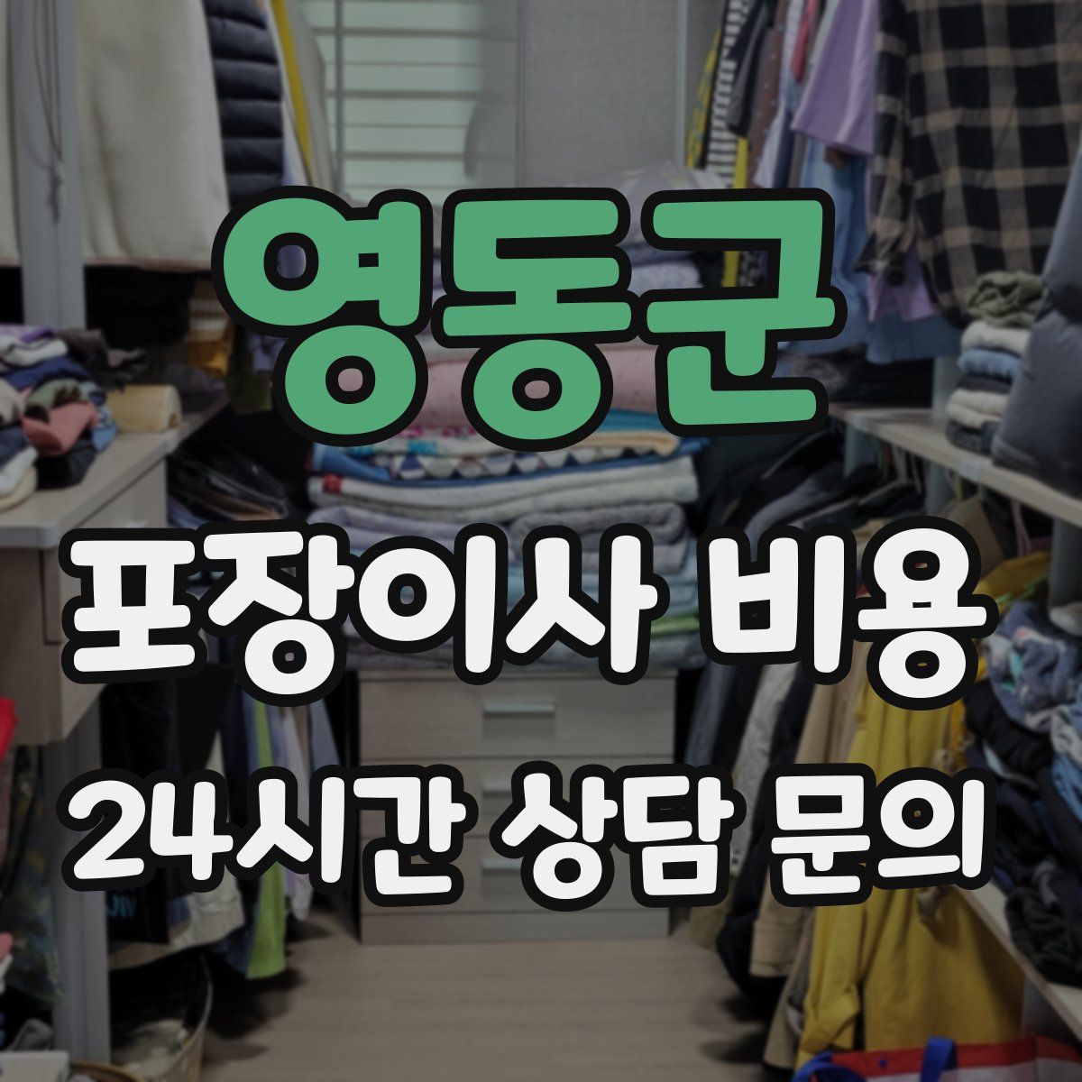 영동군 포장이사 비용