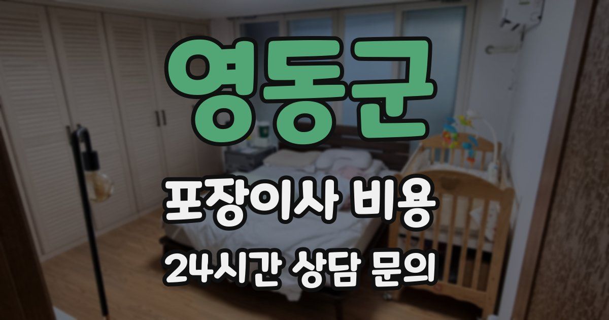 영동군 포장이사 비용