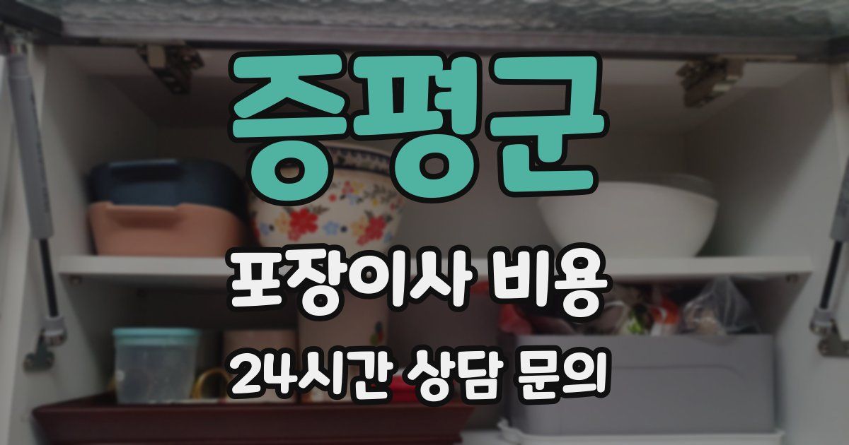 증평군 포장이사 비용