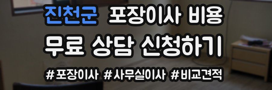 진천군 포장이사 비용