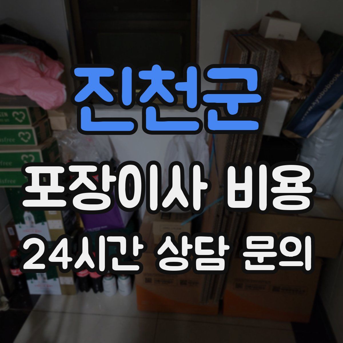 진천군 포장이사 비용