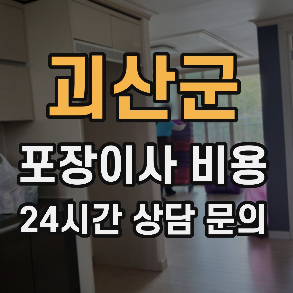 괴산군 포장이사 비용