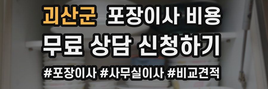 괴산군 포장이사 비용