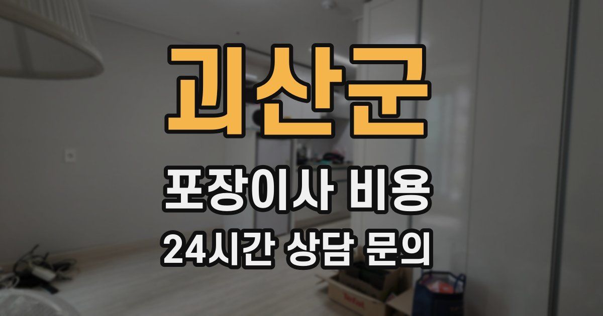 괴산군 포장이사 비용