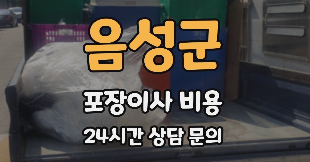음성군 포장이사 비용