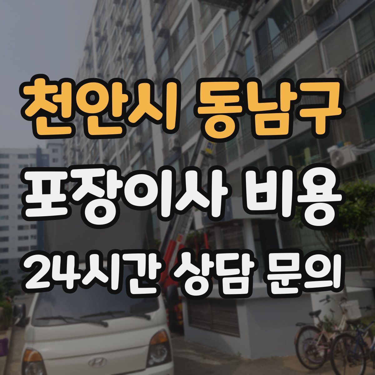 천안시 동남구 포장이사 비용