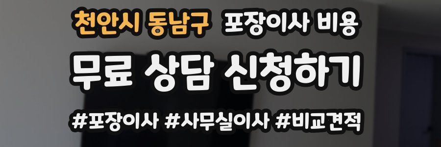 천안시 동남구 포장이사 비용