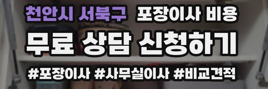 천안시 서북구 포장이사 비용