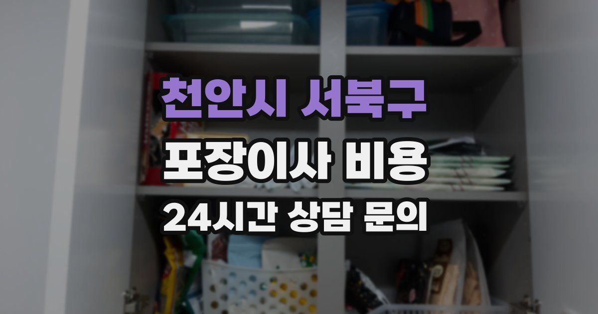 천안시 서북구 포장이사 비용