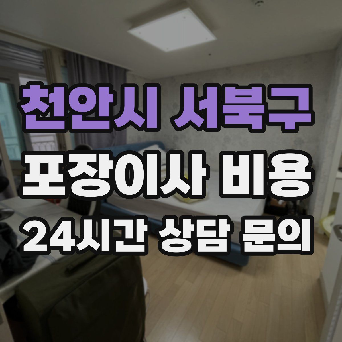 천안시 서북구 포장이사 비용