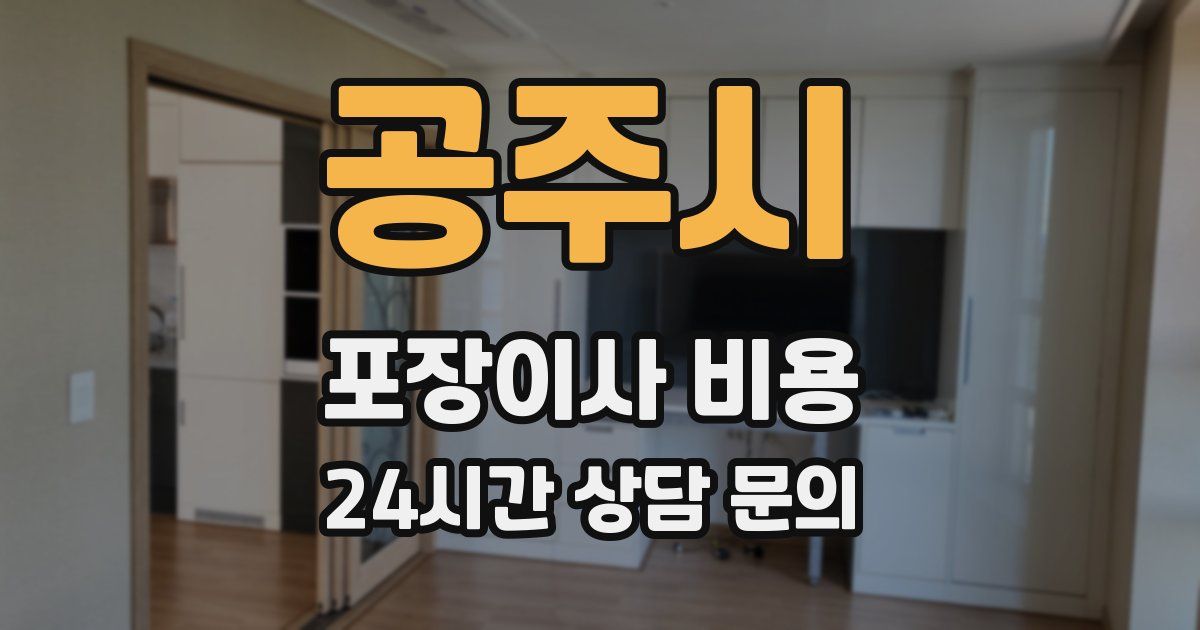 공주시 포장이사 비용