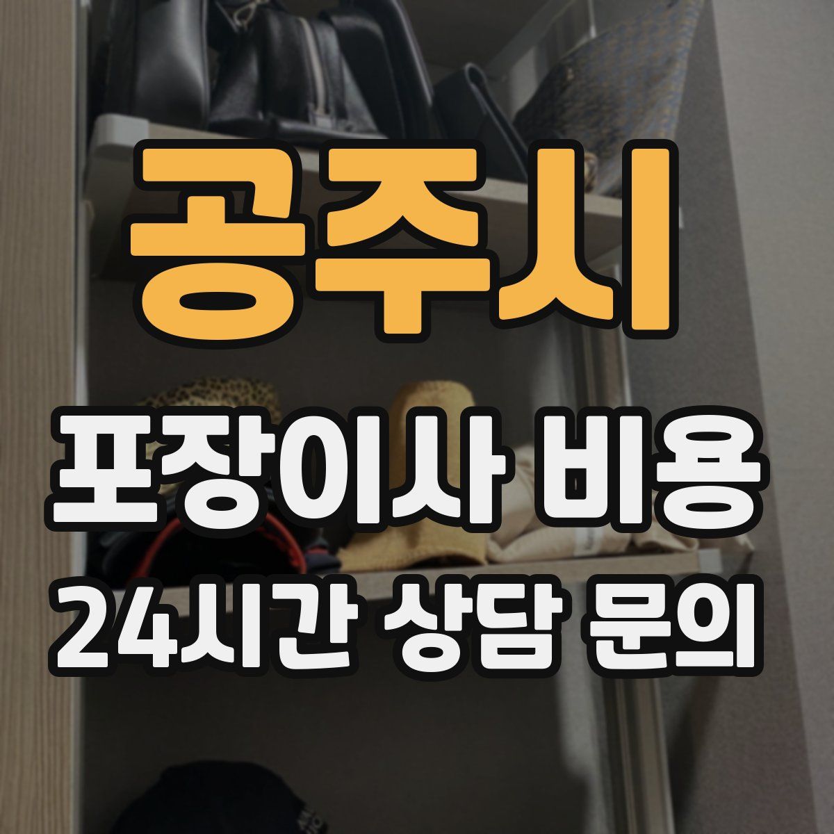 공주시 포장이사 비용