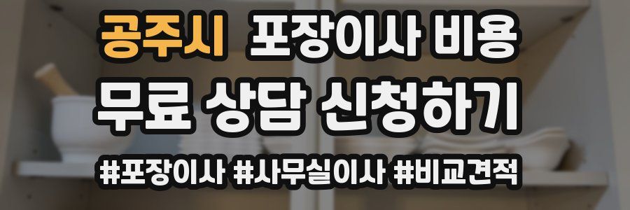 공주시 포장이사 비용