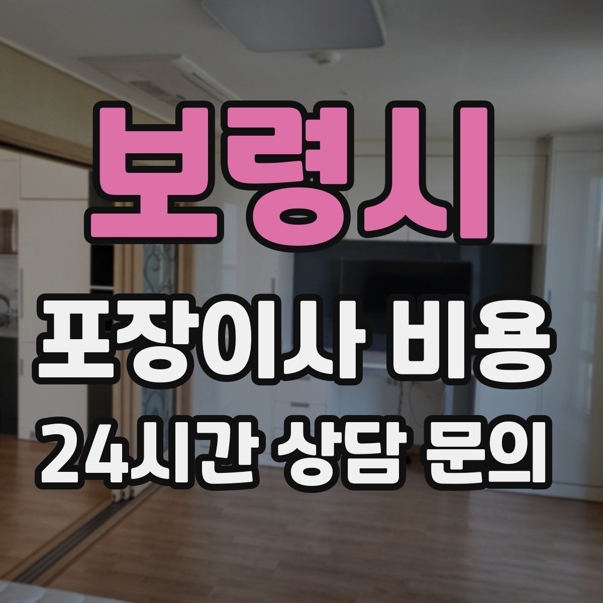 보령시 포장이사 비용