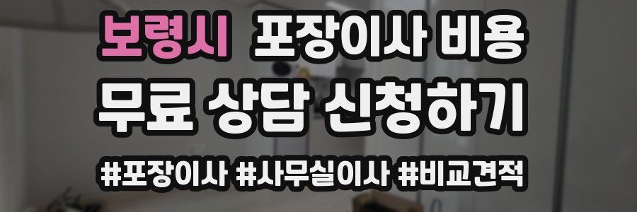 보령시 포장이사 비용