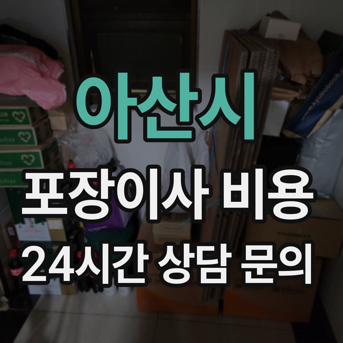 아산시 포장이사 비용