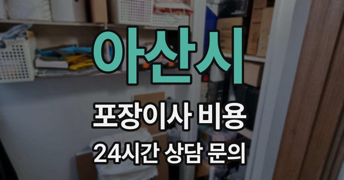 아산시 포장이사 비용