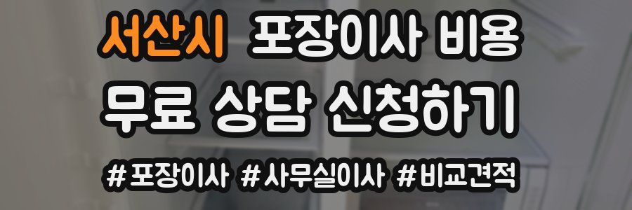 서산시 포장이사 비용