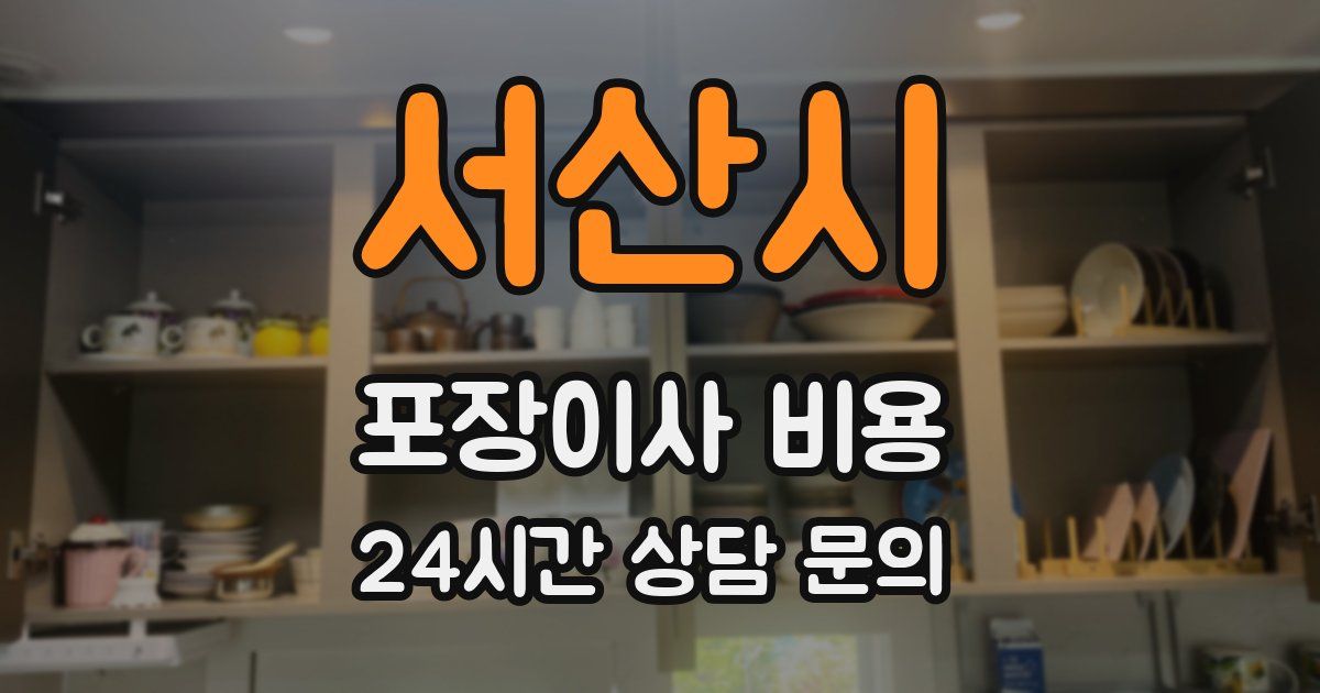 서산시 포장이사 비용