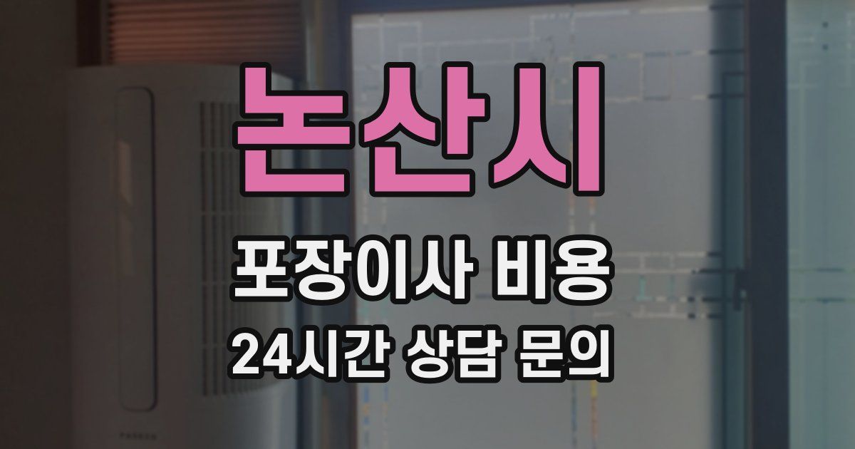 논산시 포장이사 비용