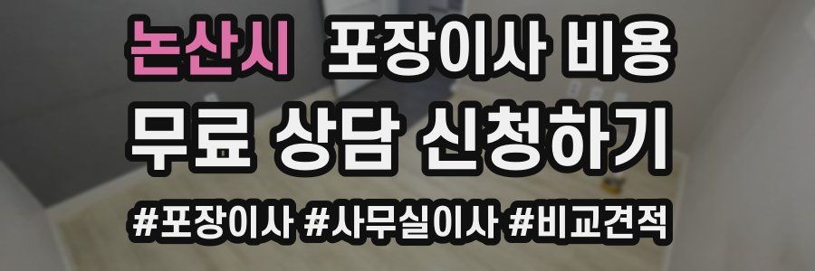 논산시 포장이사 비용