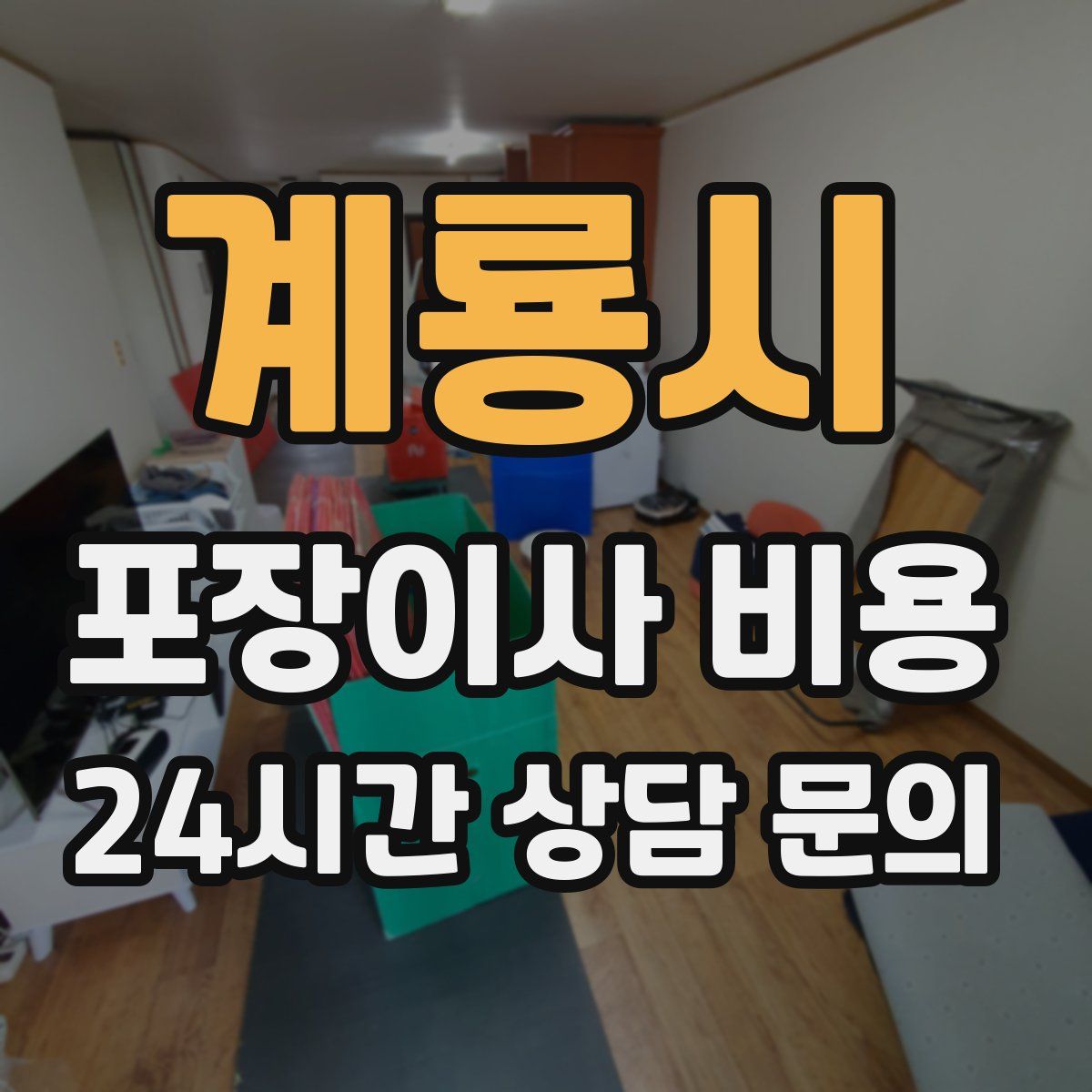 계룡시 포장이사 비용