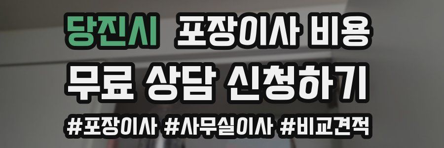 당진시 포장이사 비용