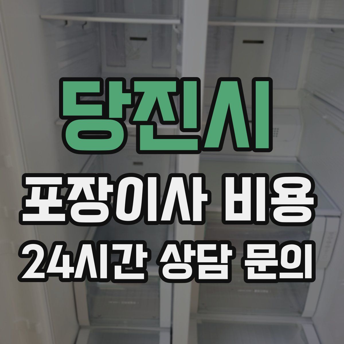 당진시 포장이사 비용