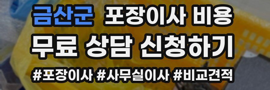 금산군 포장이사 비용