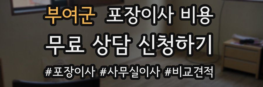 부여군 포장이사 비용