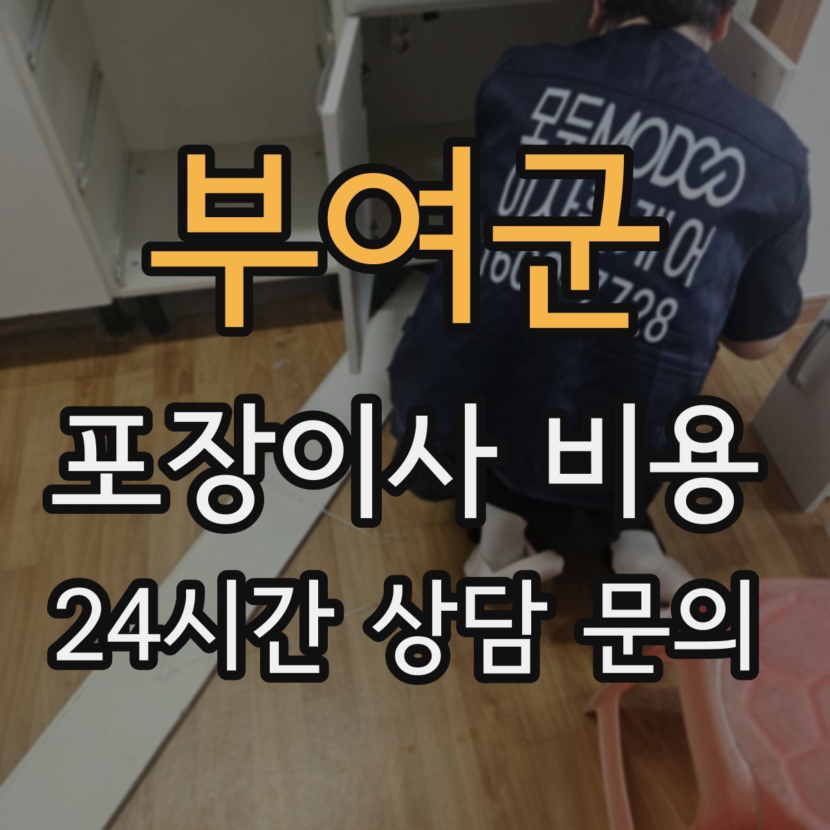 부여군 포장이사 비용