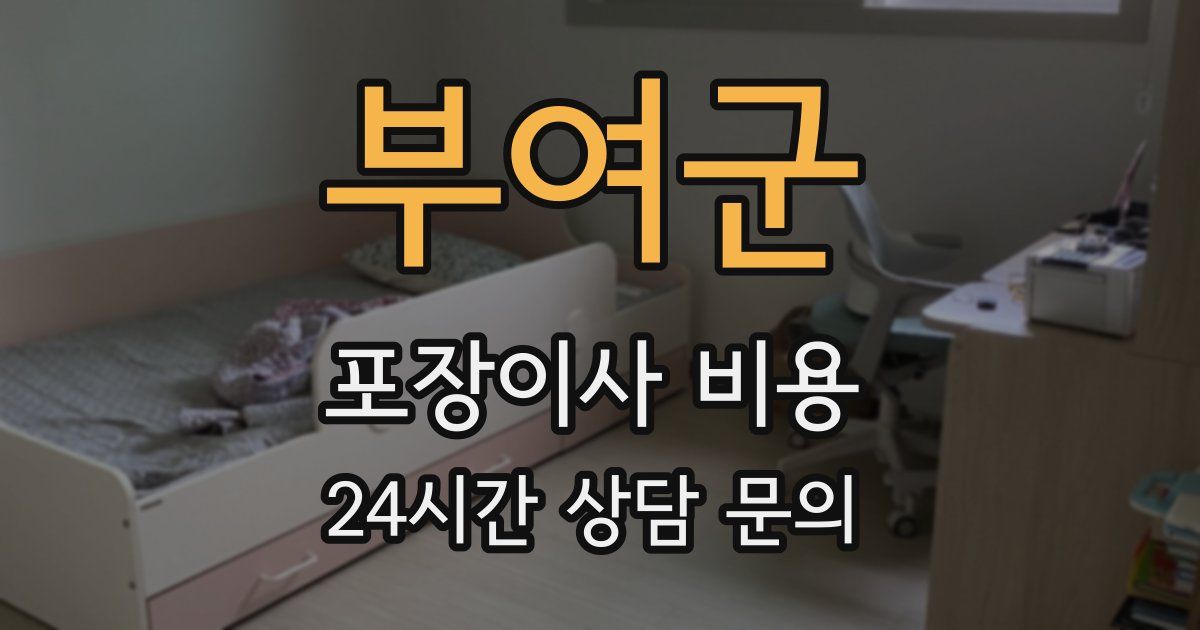 부여군 포장이사 비용