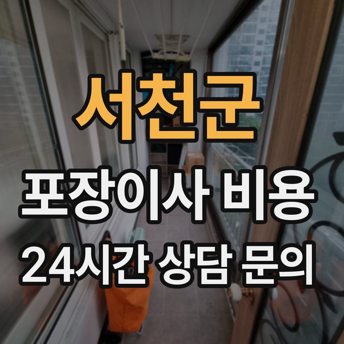 서천군 포장이사 비용