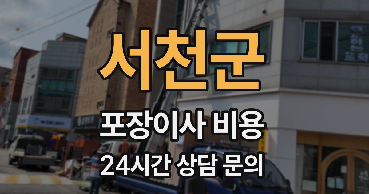서천군 포장이사 비용