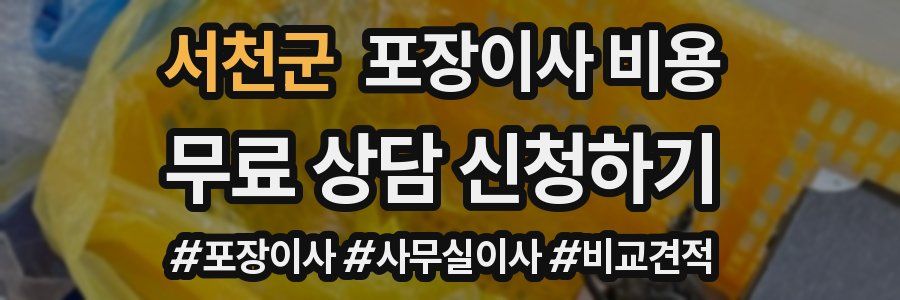 서천군 포장이사 비용