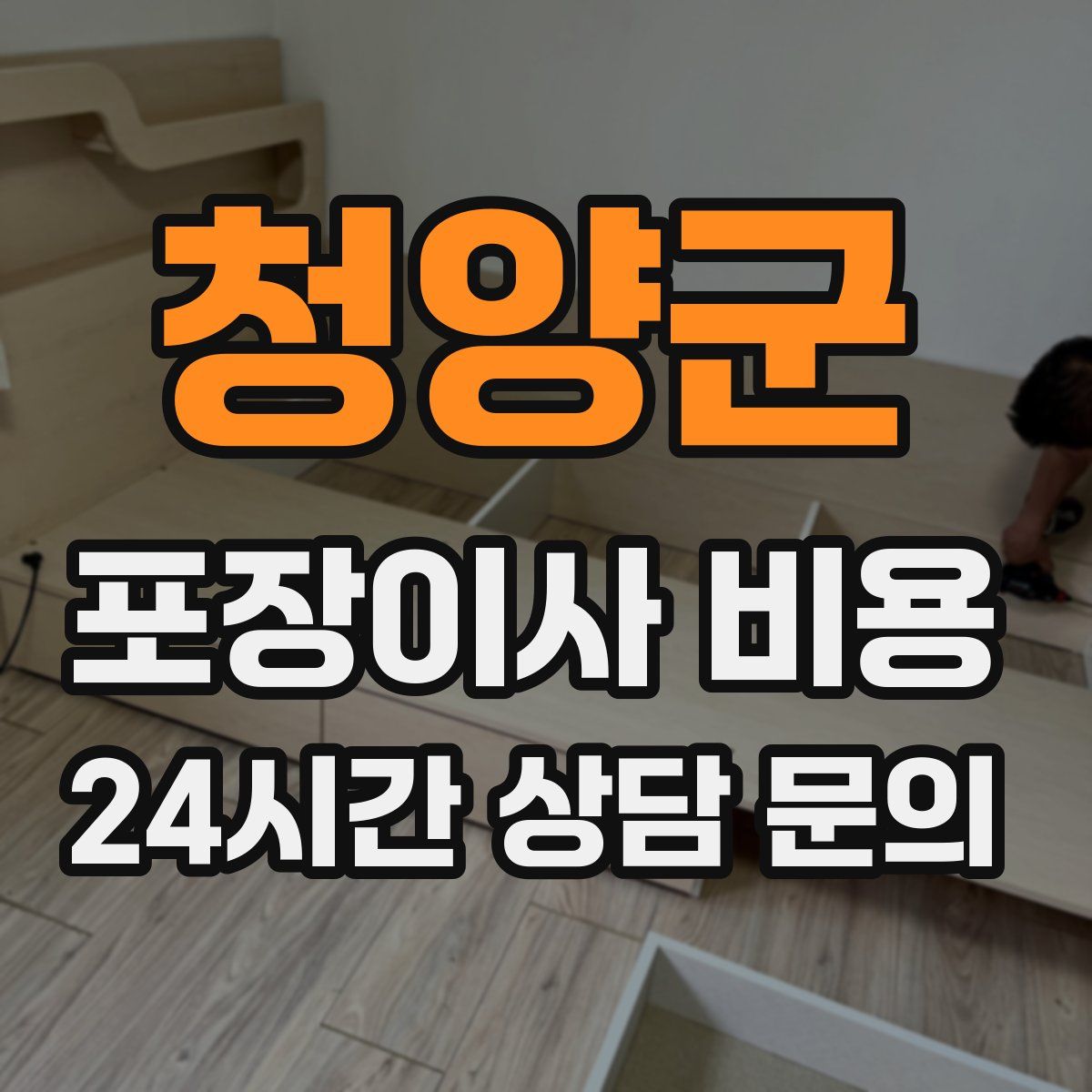 청양군 포장이사 비용