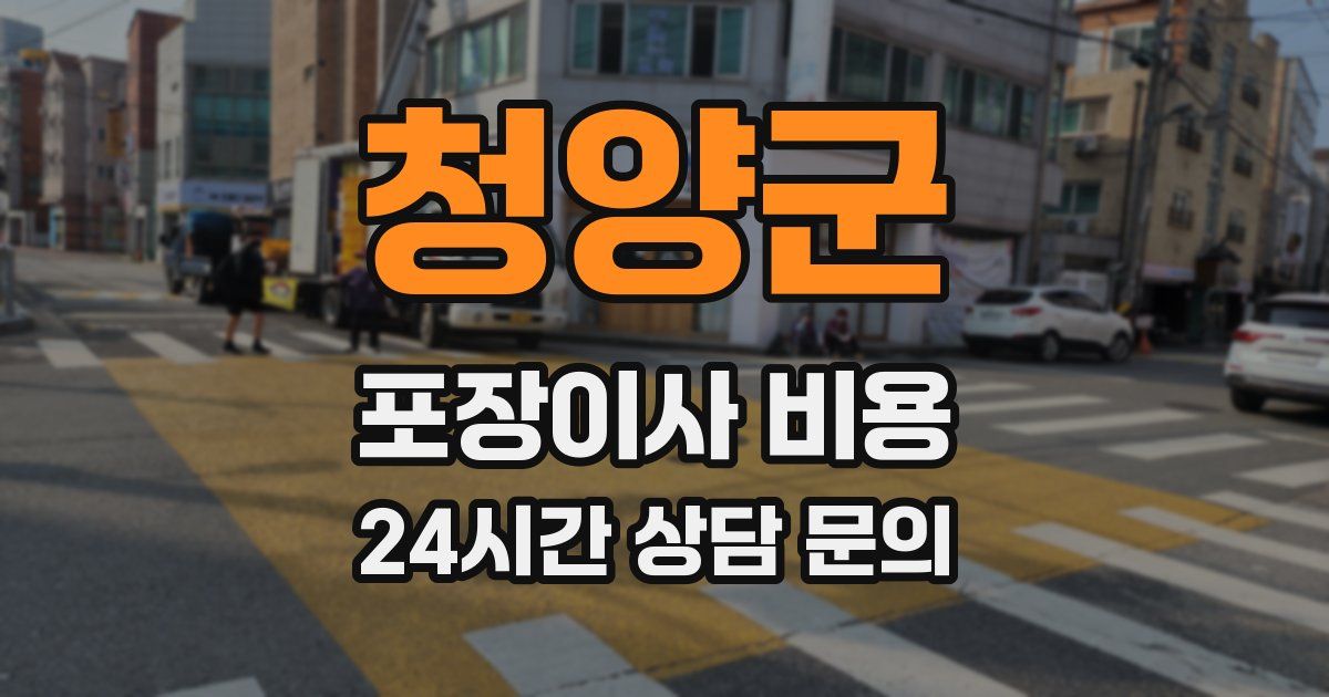 청양군 포장이사 비용