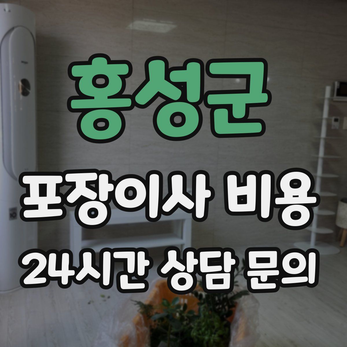 홍성군 포장이사 비용