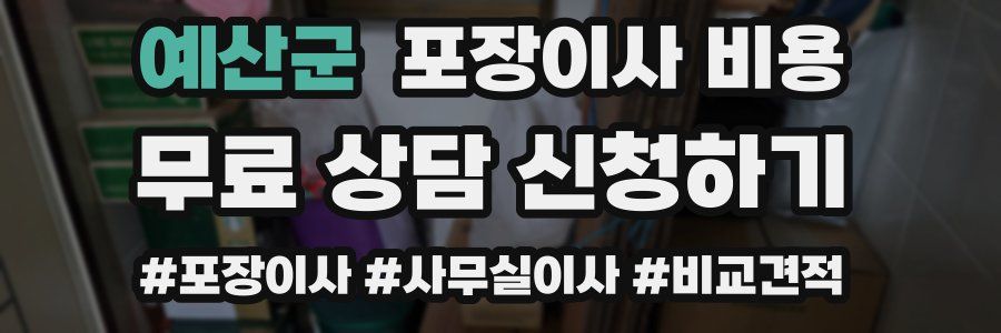 예산군 포장이사 비용