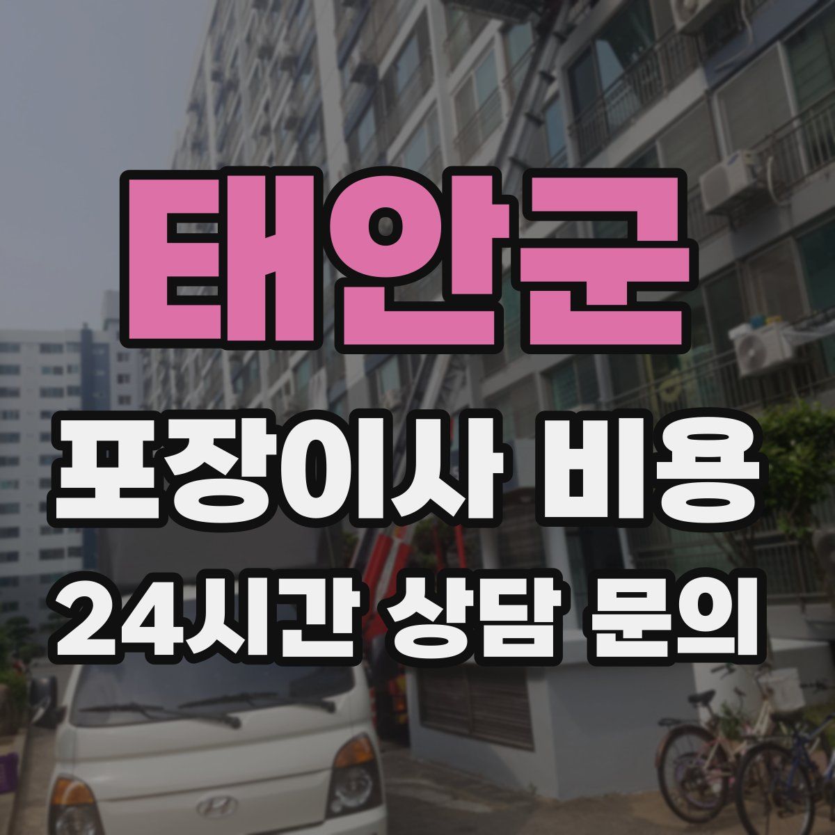 태안군 포장이사 비용