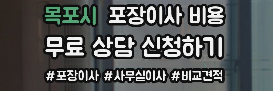 목포시 포장이사 비용